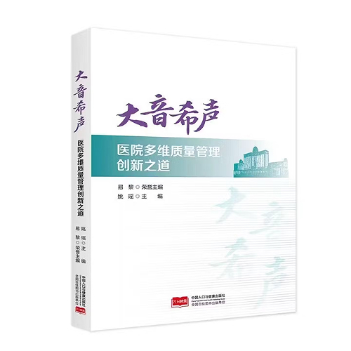 大音希声——医院多维质量管理创新之道 9787523806623