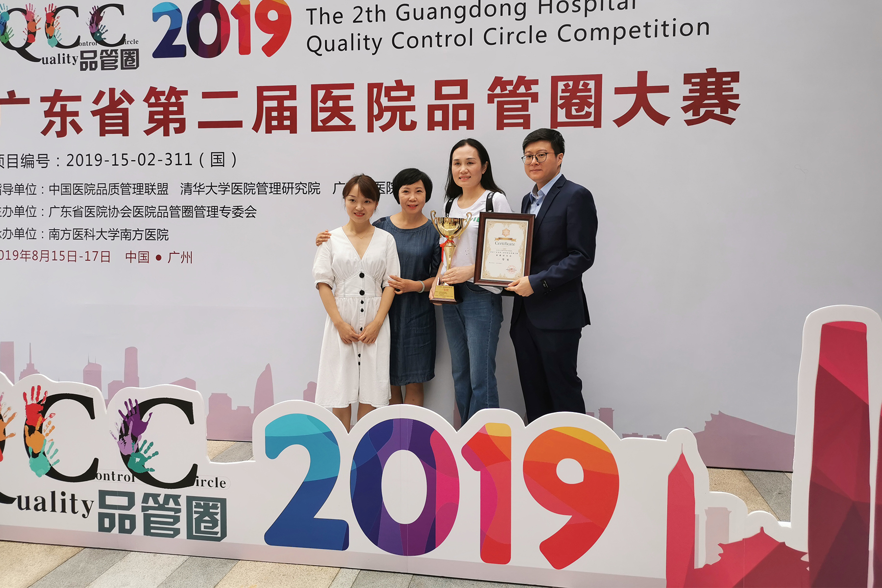 广东省第二届医院品管圈大赛