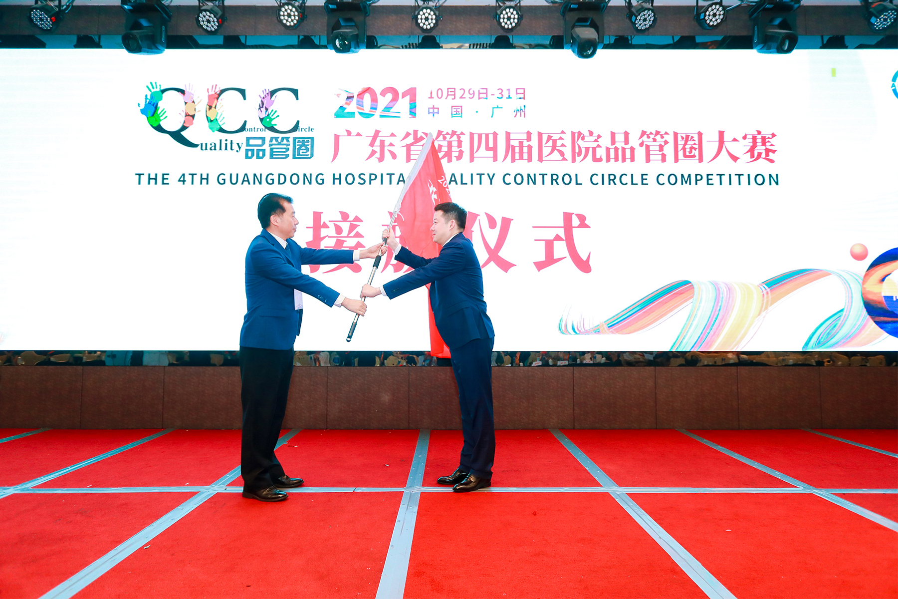 广东省第四届医院品管圈大赛交旗仪式 