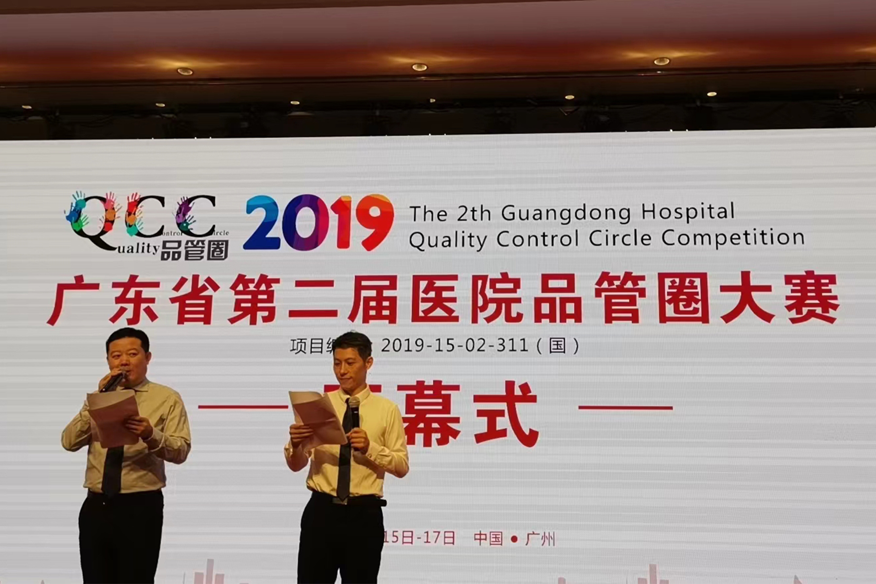 广东省第二届医院品管圈大赛